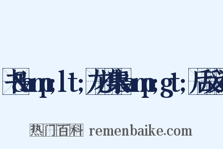 书&amp;lt;龙川集&amp;gt;后反义词是什么意思的图片